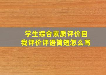 学生综合素质评价自我评价评语简短怎么写