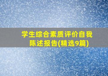 学生综合素质评价自我陈述报告(精选9篇)