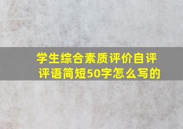 学生综合素质评价自评评语简短50字怎么写的