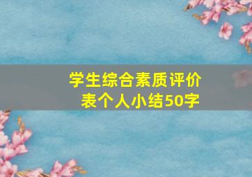 学生综合素质评价表个人小结50字