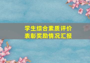 学生综合素质评价表彰奖励情况汇报