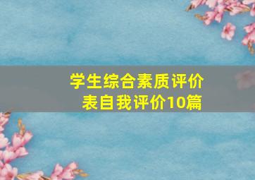 学生综合素质评价表自我评价10篇