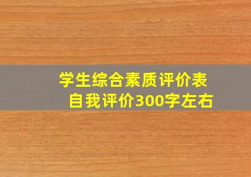 学生综合素质评价表自我评价300字左右