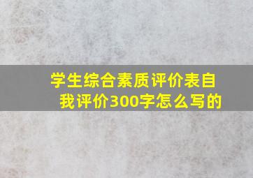 学生综合素质评价表自我评价300字怎么写的