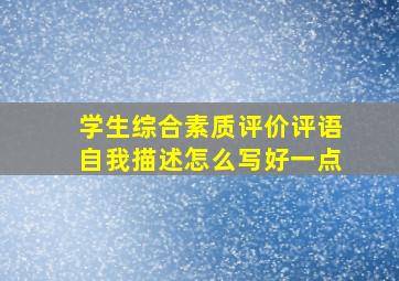 学生综合素质评价评语自我描述怎么写好一点