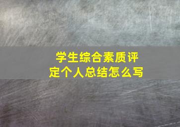 学生综合素质评定个人总结怎么写