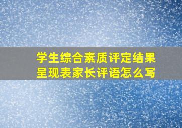 学生综合素质评定结果呈现表家长评语怎么写