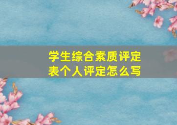 学生综合素质评定表个人评定怎么写