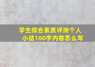 学生综合素质评测个人小结100字内容怎么写