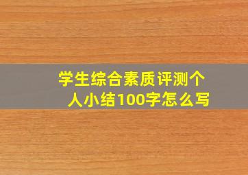 学生综合素质评测个人小结100字怎么写