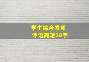 学生综合素质评语简短20字