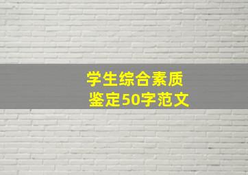 学生综合素质鉴定50字范文