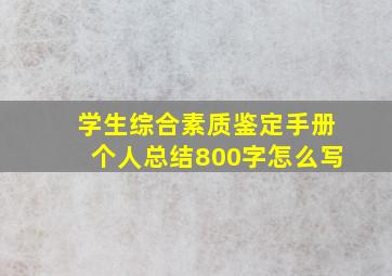 学生综合素质鉴定手册个人总结800字怎么写