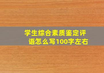 学生综合素质鉴定评语怎么写100字左右