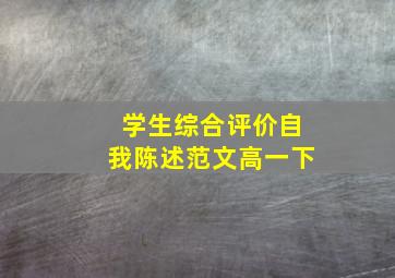 学生综合评价自我陈述范文高一下