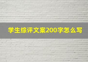 学生综评文案200字怎么写