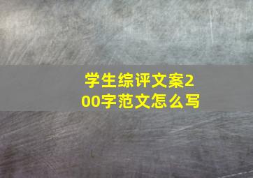 学生综评文案200字范文怎么写