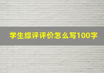 学生综评评价怎么写100字