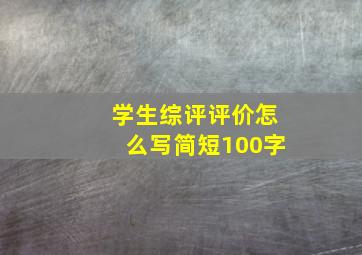 学生综评评价怎么写简短100字