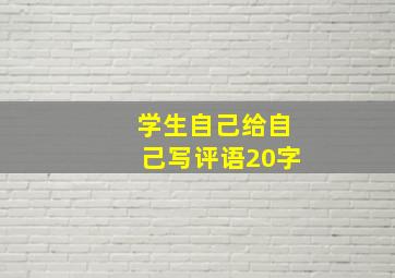 学生自己给自己写评语20字