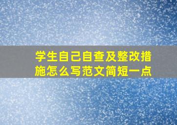 学生自己自查及整改措施怎么写范文简短一点