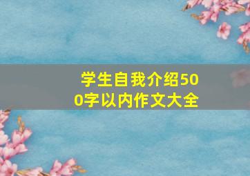 学生自我介绍500字以内作文大全