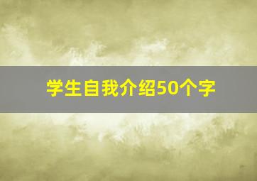 学生自我介绍50个字