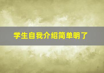 学生自我介绍简单明了