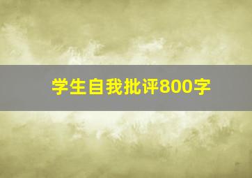 学生自我批评800字