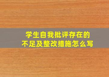 学生自我批评存在的不足及整改措施怎么写