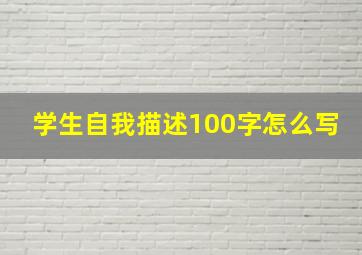 学生自我描述100字怎么写