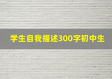 学生自我描述300字初中生