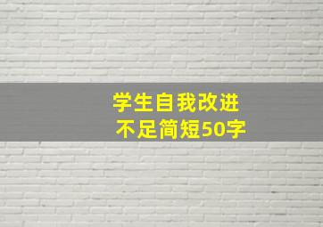 学生自我改进不足简短50字