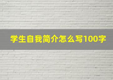 学生自我简介怎么写100字