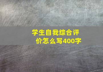 学生自我综合评价怎么写400字