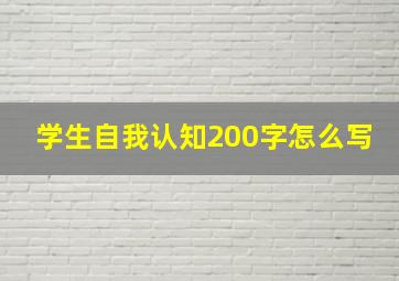 学生自我认知200字怎么写