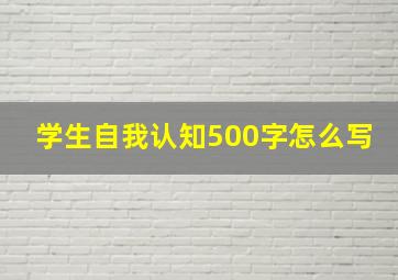 学生自我认知500字怎么写