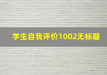 学生自我评价1002无标题