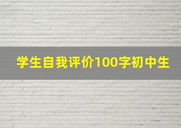 学生自我评价100字初中生