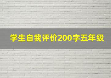 学生自我评价200字五年级