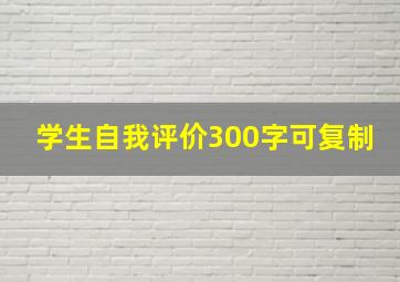 学生自我评价300字可复制