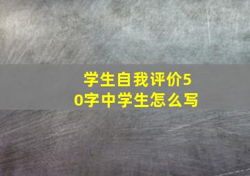 学生自我评价50字中学生怎么写