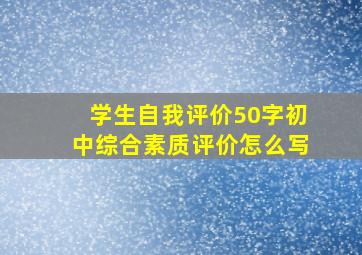 学生自我评价50字初中综合素质评价怎么写