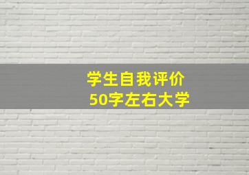 学生自我评价50字左右大学