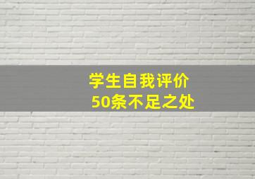 学生自我评价50条不足之处