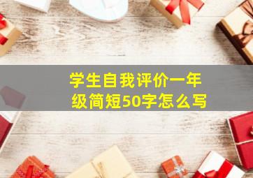 学生自我评价一年级简短50字怎么写