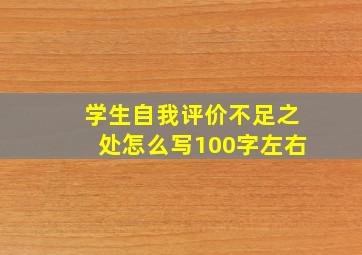 学生自我评价不足之处怎么写100字左右