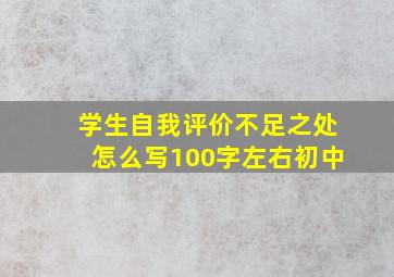 学生自我评价不足之处怎么写100字左右初中