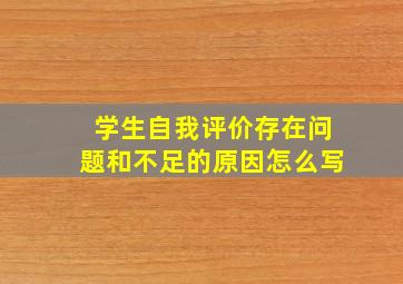 学生自我评价存在问题和不足的原因怎么写