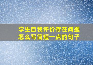 学生自我评价存在问题怎么写简短一点的句子